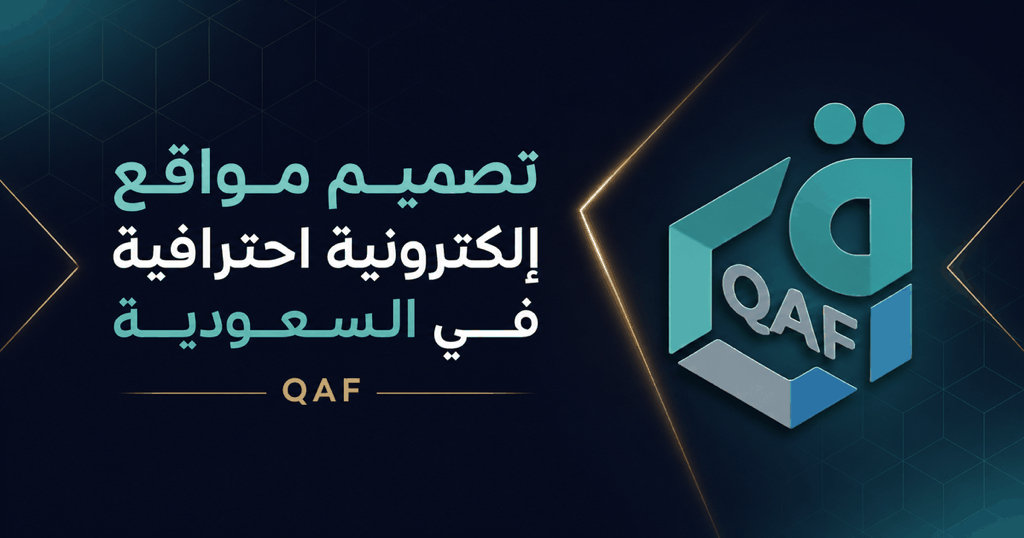 قاف لتصميم مواقع إلكترونية احترافية في السعودية